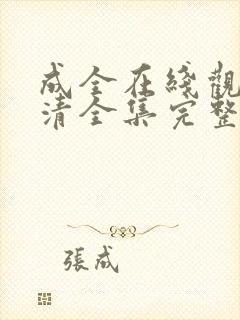 成全在线观看高清全集完整版