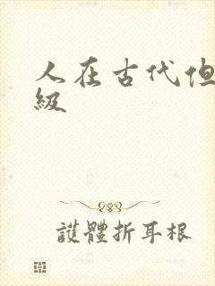 人在古代但考四级