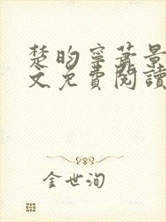 楚昀宁萧景珩全文免费阅读小说
