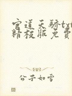 官道天骄txt精校版免费下载