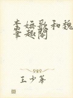 李妩歌和魏庭森笔趣阁