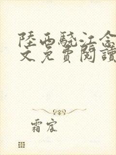 陆西骁江念知全文免费阅读