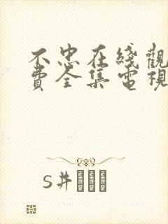 不忠在线观看免费全集电视剧高清