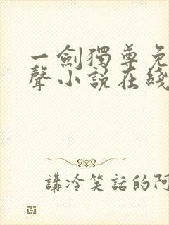 一剑独尊免费有声小说在线收听