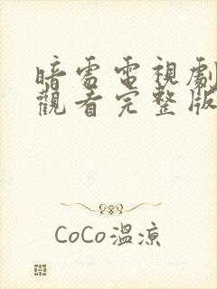 暗处电视剧免费观看完整版高清