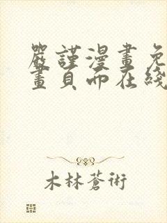 严谨漫画免费漫画页面在线看漫画封面