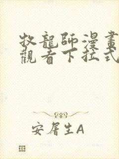 牧龙师漫画免费观看下拉式6漫画