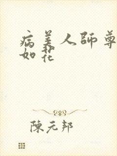病美人师尊貌美如花