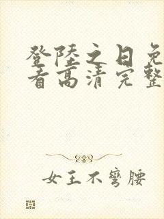 登陆之日免费观看高清完整版封面