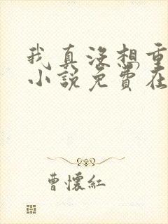 我真没想重生啊小说免费在线阅读