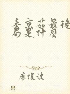 秦京茹最后的结局是什么