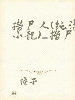 捞尸人(纯洁滴小龙)_捞尸人小说笔趣
