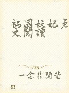 祸国妖妃免费全文阅读