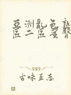 亚洲乱色熟女一区二区蜜臀