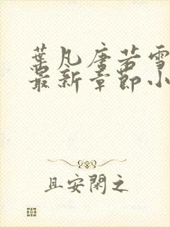 叶凡唐若雪免费最新章节小说
