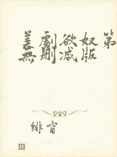 美剧欲奴第二季无删减版