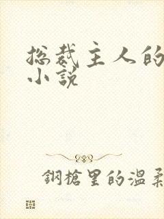 总裁主人的调教小说