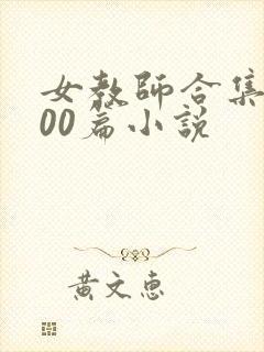 女教师合集乱500篇小说