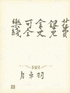 乐可金银花露在线全文免费阅读笔趣阁
