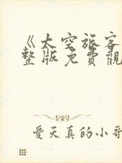 《太空旅客》完整版免费观看
