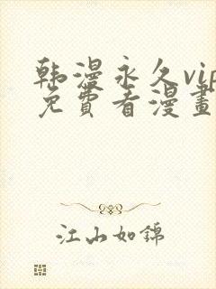韩漫永久vip免费看漫画的软件封面