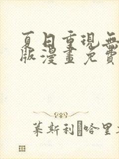 夏日重现无删减版漫画免费阅读
