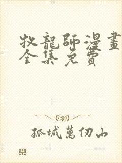 牧龙师漫画在线全集免费