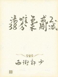 汤唯色戒2小时38分未删减版封面
