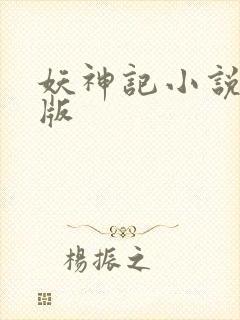 妖神记小说未删版
