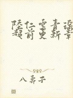 陆仁云青瑶今日超前更新章节免费阅封面