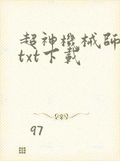 超神机械师完本txt下载封面