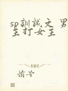 sp训诫文 男主打女主封面
