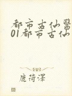 都市古仙医1001都市古仙医