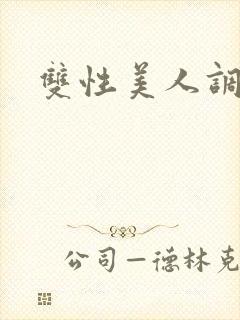 双性美人调教文