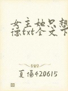 女主她只想挣功德txt全文下载