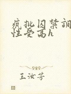 疯批囚禁调教双性受高h