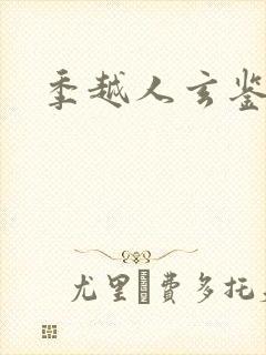 季越人玄鉴仙族