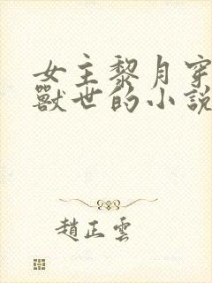 女主黎月穿越到兽世的小说