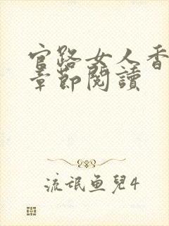 官路女人香最新章节阅读