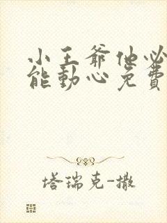 小王爷他必不可能动心免费全文阅读
