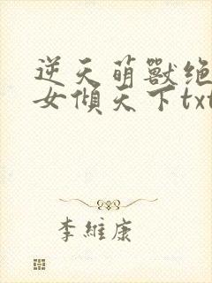 逆天萌兽绝世妖女倾天下txt