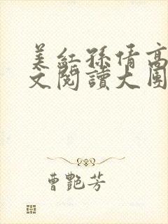 美红孙倩高义全文阅读大团圆