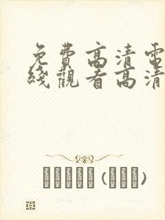 免费高清电影在线观看高清完整版