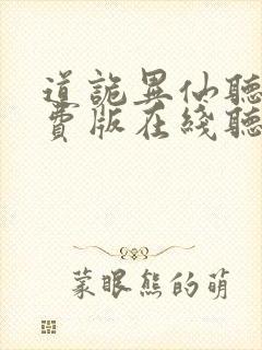 道诡异仙听书免费版在线听