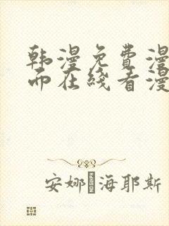 韩漫免费漫画页面在线看漫画网站