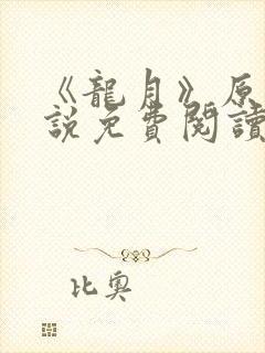 《龙月》原著小说免费阅读封面