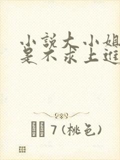 小说大小姐她总是不求上进免费阅读全文封面