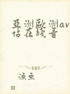 亚洲欧洲av网站在线看