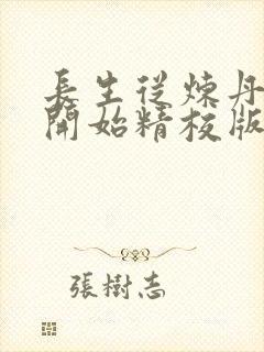 长生从炼丹宗师开始精校版封面