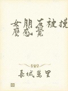 女朋友被摸胸什么感觉